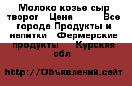 Молоко козье сыр творог › Цена ­ 100 - Все города Продукты и напитки » Фермерские продукты   . Курская обл.